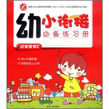 识字写字（2）/幼小衔接必备练习册