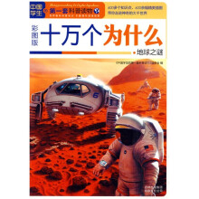中国学生的第一套科普读物·十万个为什么:地球之谜(彩图版)
