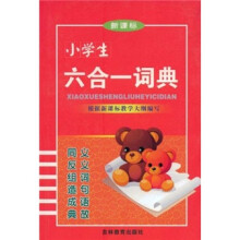 新课标小学生六合一词典