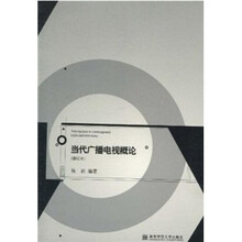 当代广播电视概论