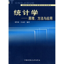 普通高等教育经济管理科学系列教材·统计学：原理、方法与应用