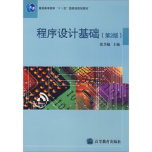 程序设计基础(第2版)(附赠光盘+授课用电子教案)
