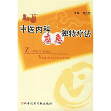 中医内科应急独特疗法