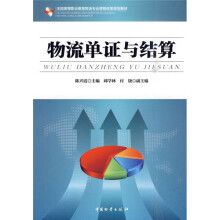 全国高等职业教育物流专业课程改革规划教材:物流单证与结算