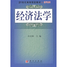 21世纪高等院校教材·法学系列：经济法学