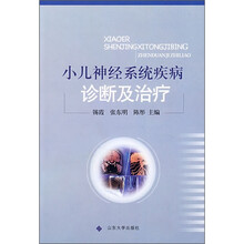 小儿神经系统疾病诊断及治疗