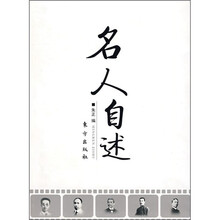 名人自述