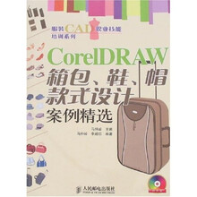 服装CAD职业技能培训系列:CoreIDRAW箱包鞋帽款式设计案例精选(附光盘)