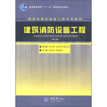 建筑环境与设备工程系列教材·普通高等教育“十一五”国家级规划教材：建筑消防设备工程（第3版）