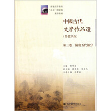 普通高等教育九五国家级重点教材:中国古代文学作品选(第3卷)(隋唐五代部分)(繁体字版)