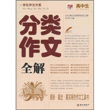 学生作文大系：高中生分类作文全解
