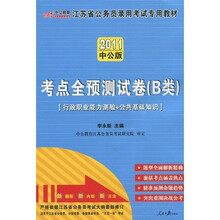 2011江苏公务员考试：考点全预测试卷C类（中公版）（赠送价值150元的图书增值服务卡）