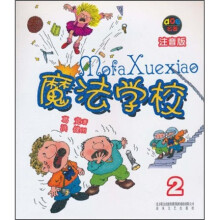 aoe名著：魔法学校2（注音版）