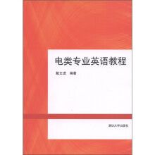 电类专业英语教程