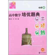 高中数学培优题典（必修4）