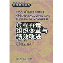 过程再造、组织变革与绩效改进