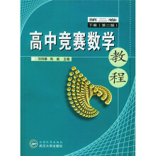 高中竞赛数学教程(第2卷)(下)