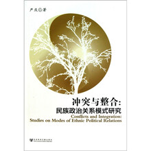 冲突与整合：民族政治关系模式研究