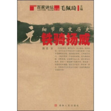 细节改变历史:元-铁骑扬威