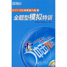 新东方·大学英语六级:全题型模拟特训(附光盘)