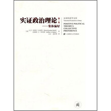 实证政治理论（第1卷）：集体偏好（引进版）