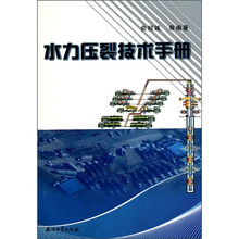 水力压裂技术手册