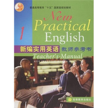 普通高等教育“十五”国家级规划教材：新编实用英语教师参考书1（附光盘1张）