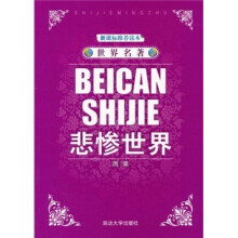 世界名著:悲惨世界