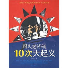 国民党将领10次大起义