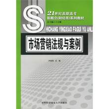 21世纪高职高专新概念（财经类）系列教材：市场营销法规与案例