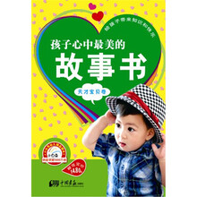 小白兔童书馆·孩子心中最美的故事书/天才宝贝卷