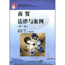 中等职业教育国家规划教材：商贸法律与案例（第2版）