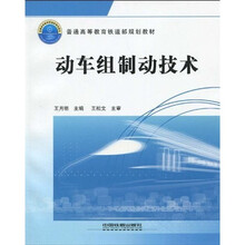 普通高等教育铁道部规划教材：动车组制动技术
