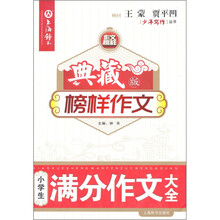 典藏榜样作文：小学生满分作文大全