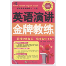 英语金牌教练丛书:英语演讲金牌教练(附MP3光盘1张)