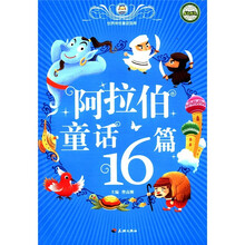 阿拉伯童话16篇/世界传世童话宝库
