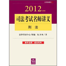 2012年司法考试名师讲义：刑法（全新版）