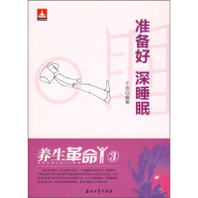 养生革命3：准备好深睡眠