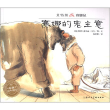 艾特熊＆赛娜鼠：赛娜的鬼主意（平）