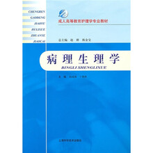 成人高等教育护理学专业教材：病理生理学