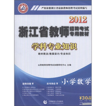 山香教育·2012浙江省教师招聘考试专用教材·学科专业知识：小学数学（附光盘1张）