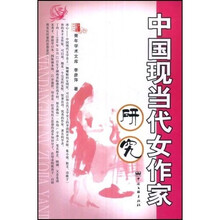 中国现当代女作家研究