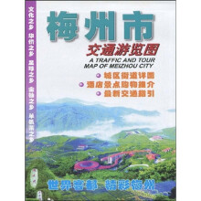 梅州市交通游览图(精彩版)