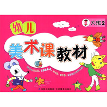 幼儿美术课教材（大班2）