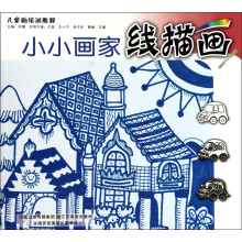 小小画家:线描画