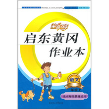 启东黄冈作业本：语文（1年级上）（北京师范教材适用）（2011秋）