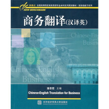 新基点全国高等院校商务英语专业本科系列规划教材·语言技能子系列：商务翻译（汉译英）