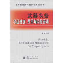 武器装备项目进度、费用与风险管理