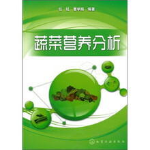 蔬菜营养分析