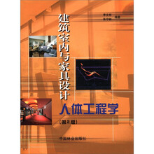 建筑室内与家具设计人体工程学